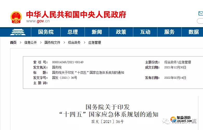 “十四五”國家應(yīng)急體系規(guī)劃發(fā)布：提及注冊(cè)消防工程師和注冊(cè)安全工程師兩大職業(yè)資格管理