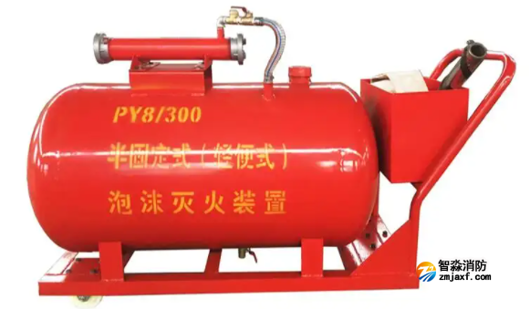 半固定式輕便式泡沫滅火裝置
