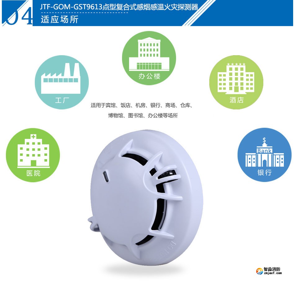 JTF-GOM-GST9613點型復(fù)合式感煙感溫火災(zāi)探測器產(chǎn)品應(yīng)用場所