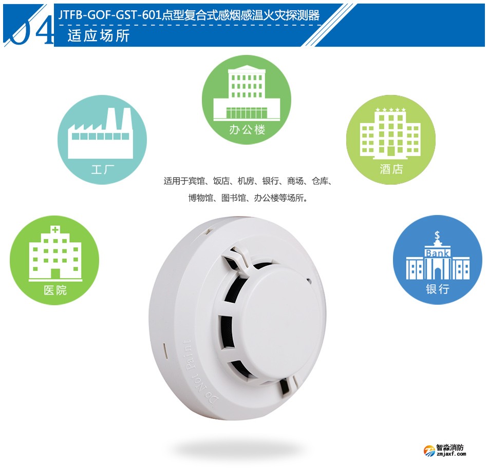 JTFB-GOF-GST601點型復合式感煙感溫火災探測器應用場所