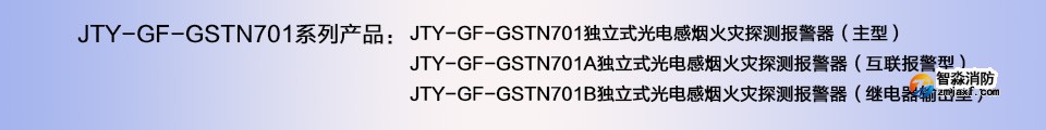 JTY-GF-GSTN701獨(dú)立式光電感煙火災(zāi)探測(cè)器煙感報(bào)警器