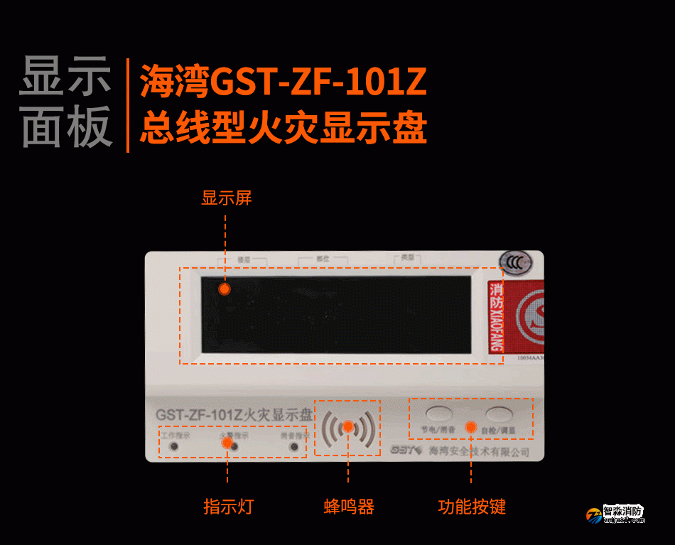 GST-ZF-101Z總線型火災(zāi)顯示盤顯示面板