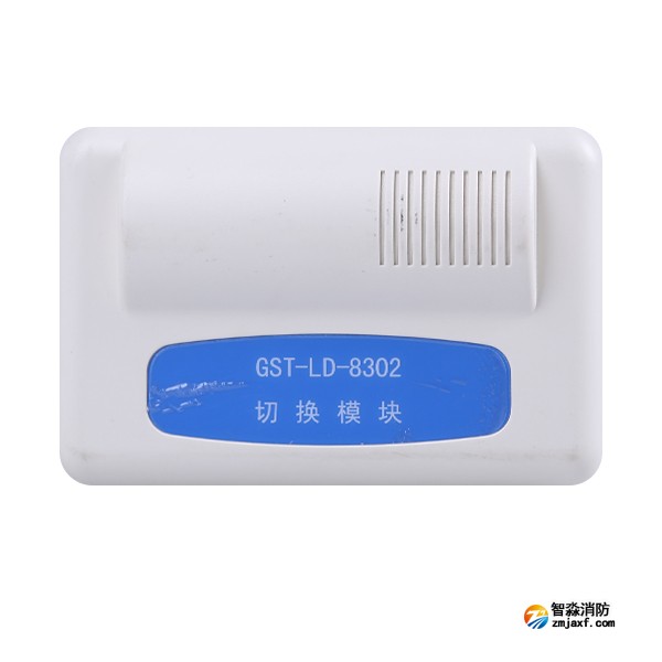 海灣GST-LD-8302C切換模塊