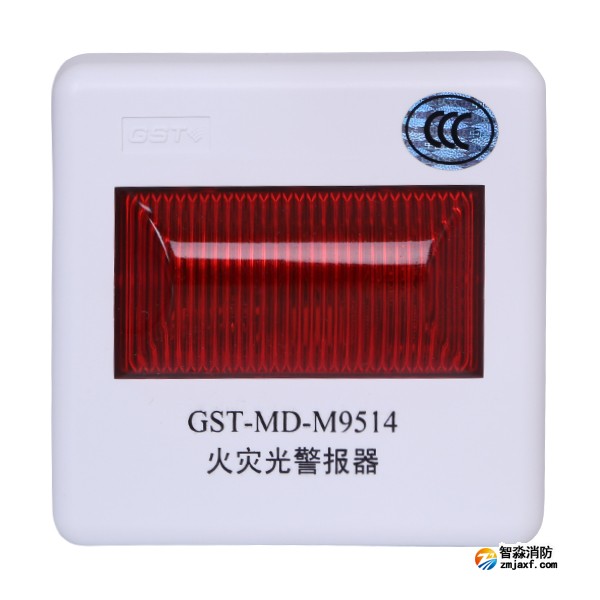 海灣GST-MD-M9514火災(zāi)光警報(bào)器