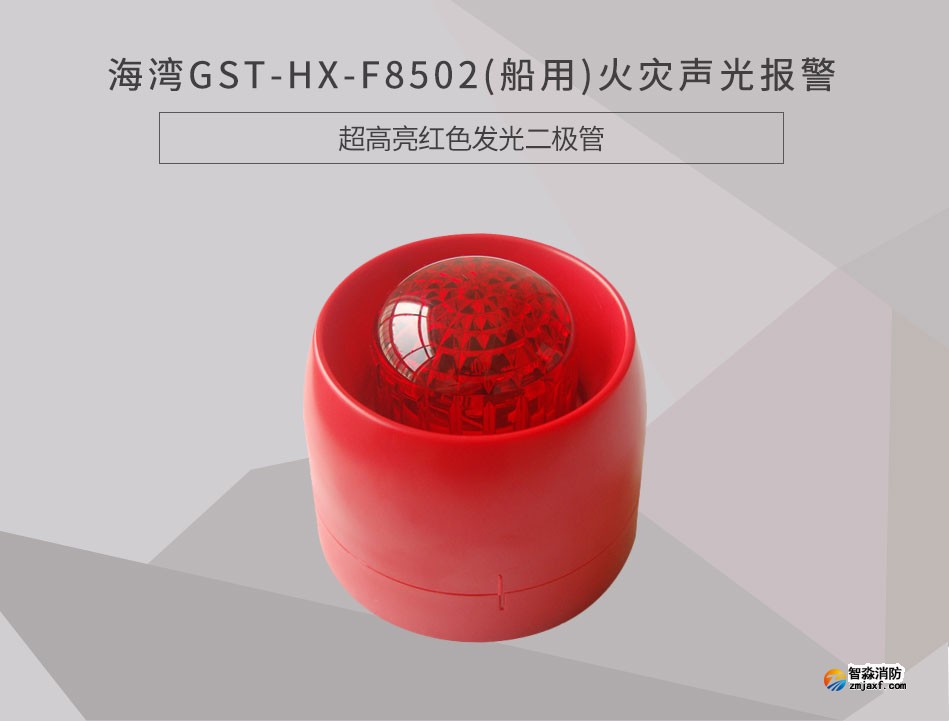 GST-HX-F8502(船用)火災(zāi)聲光報(bào)警器情景展示