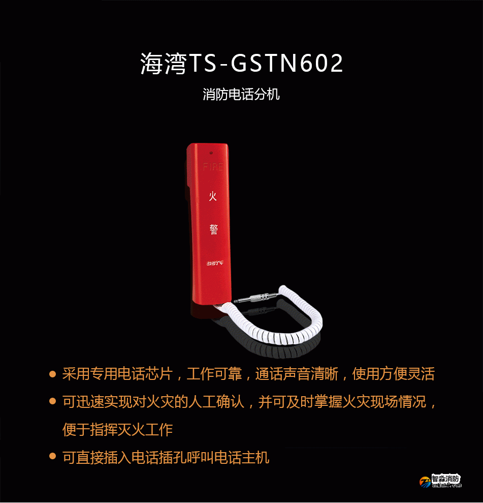 海灣TS-GSTN602消防電話分機概述