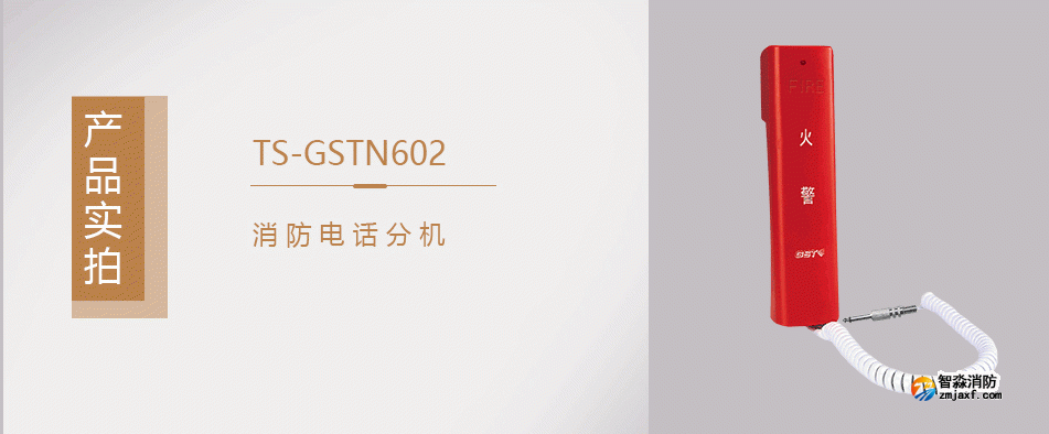 海灣TS-GSTN602消防電話分機實拍