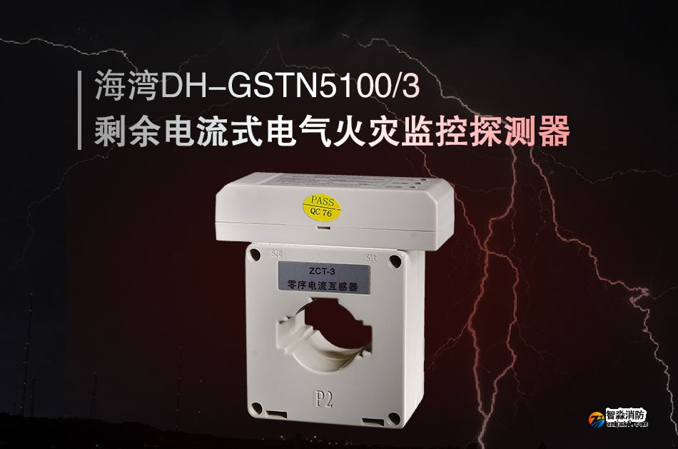 DH-GSTN5100/3剩余電流式電氣火災(zāi)監(jiān)控探測器展示