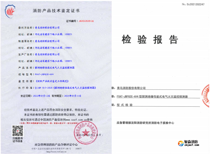 FXAT-JBF62E-AV4探測(cè)絕緣性能式電氣火災(zāi)監(jiān)控探測(cè)器證書