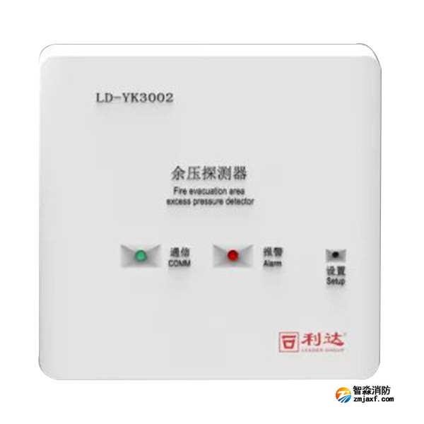 利達LD-YK3002消防應(yīng)急疏散余壓探測器