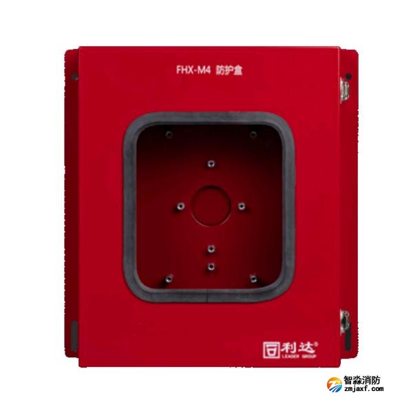 利達(dá)FHX-M4防護(hù)盒