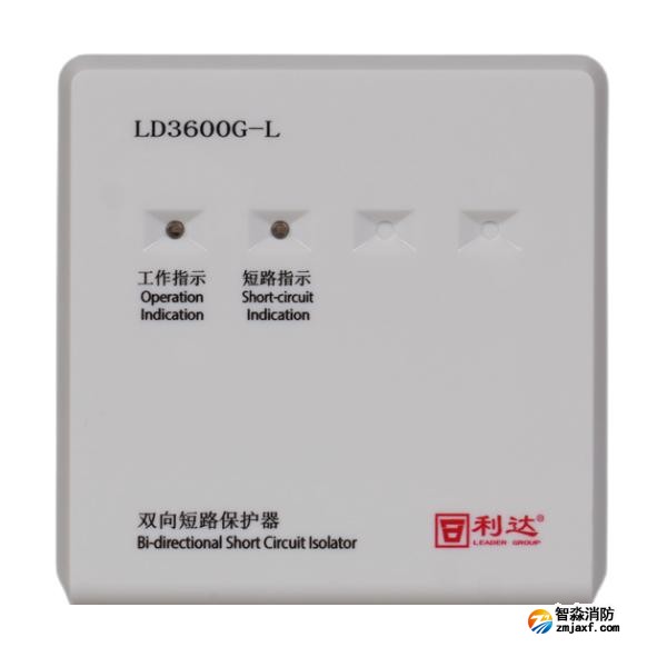 利達LD3600G-L雙向短路保護器 環(huán)形隔離器