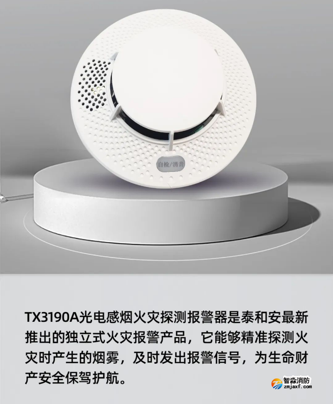 泰和安TX3190A獨立式感煙火災探測器展示