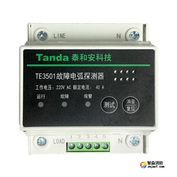 泰和安TE3501故障電弧探測器