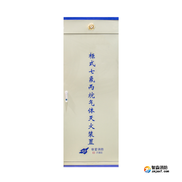 依愛(ài)柜式七氟丙烷氣體滅火裝置