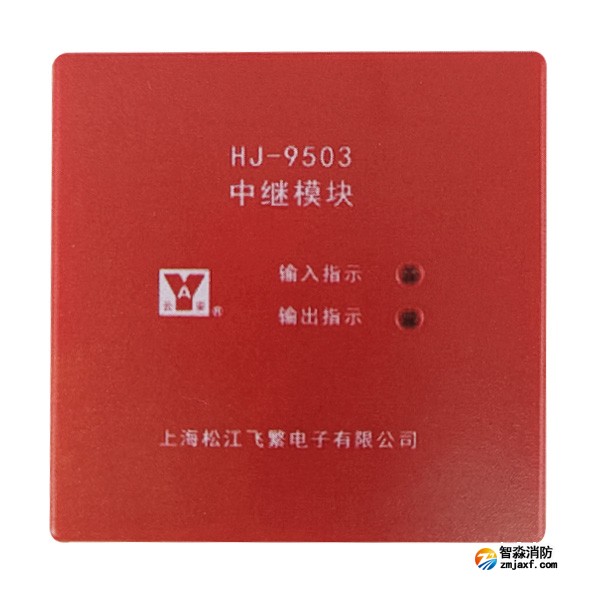 松江HJ-9503中繼模塊 隔離模塊