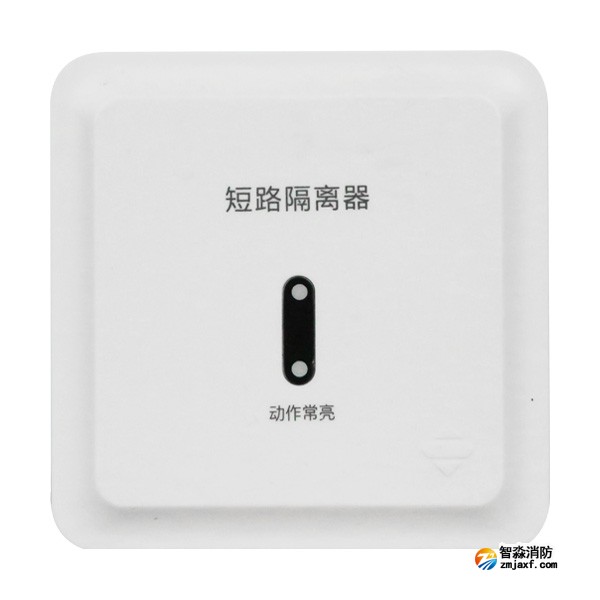 三江GL-A59短路隔離器