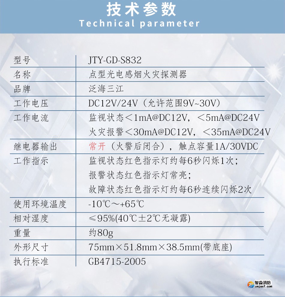 JTY-GD-S832點(diǎn)型光電感煙火災(zāi)探測(cè)器技術(shù)參數(shù)