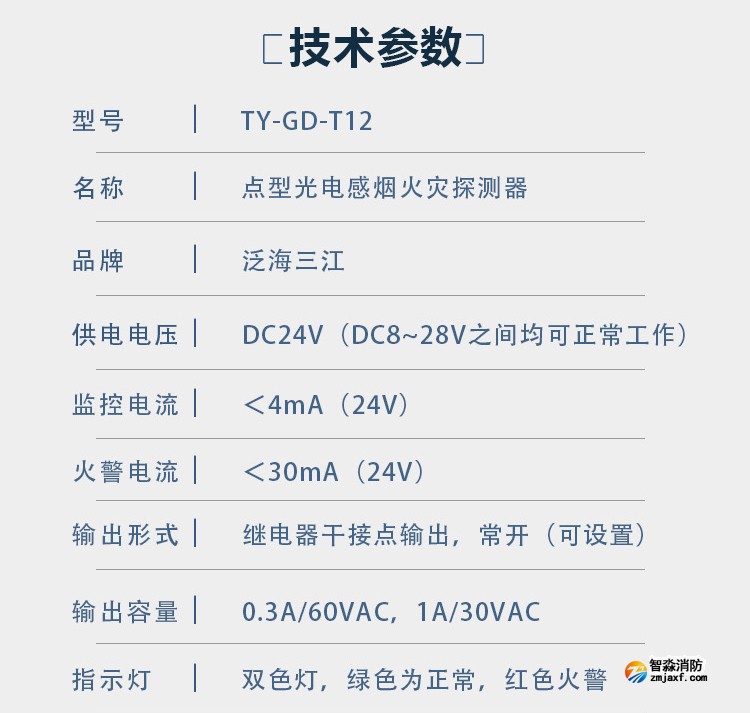 JTY-GD-T12點(diǎn)型光電感煙火災(zāi)探測(cè)器技術(shù)參數(shù)