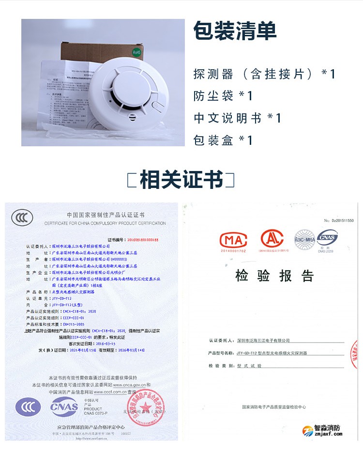 JTY-GD-T12點(diǎn)型光電感煙火災(zāi)探測(cè)器包裝證書(shū)
