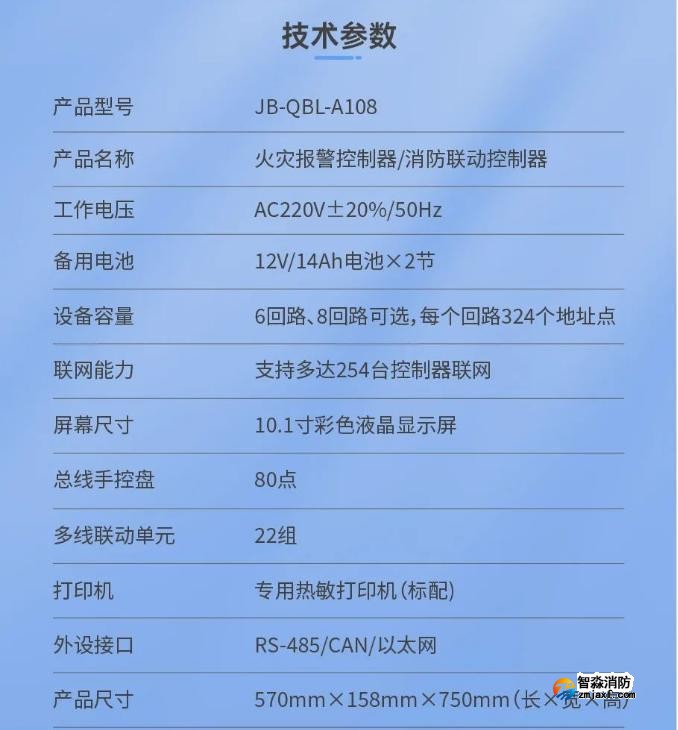 JB-QBL-A108火災(zāi)報(bào)警控制器（聯(lián)動型）技術(shù)參數(shù)