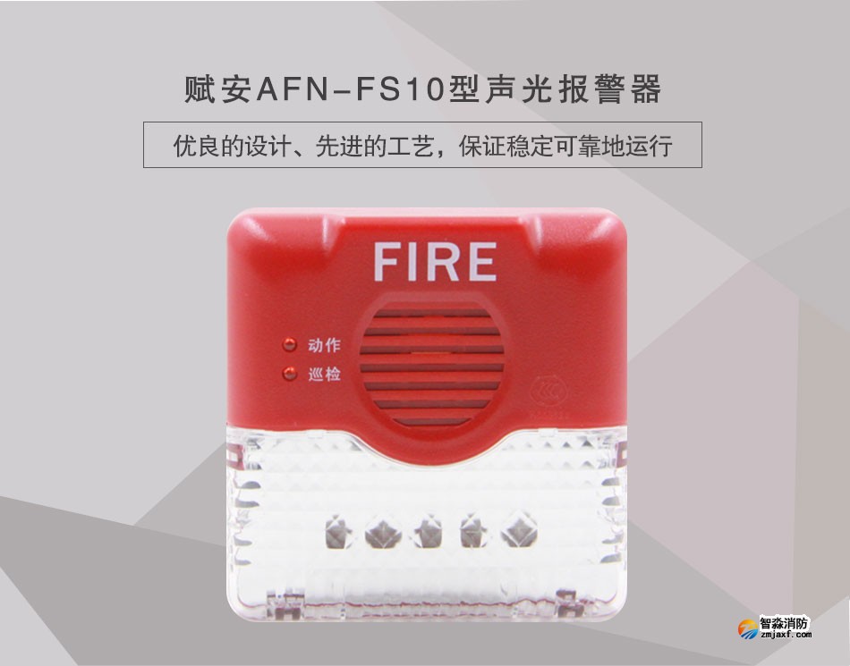 AFN-FS10型聲光報(bào)警器情景展示
