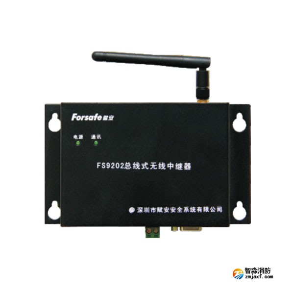 賦安FS9202總線式無(wú)線中繼器