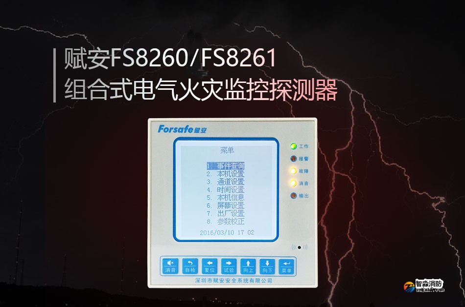 FS8260/FS8261組合式電氣火災(zāi)監(jiān)控探測器