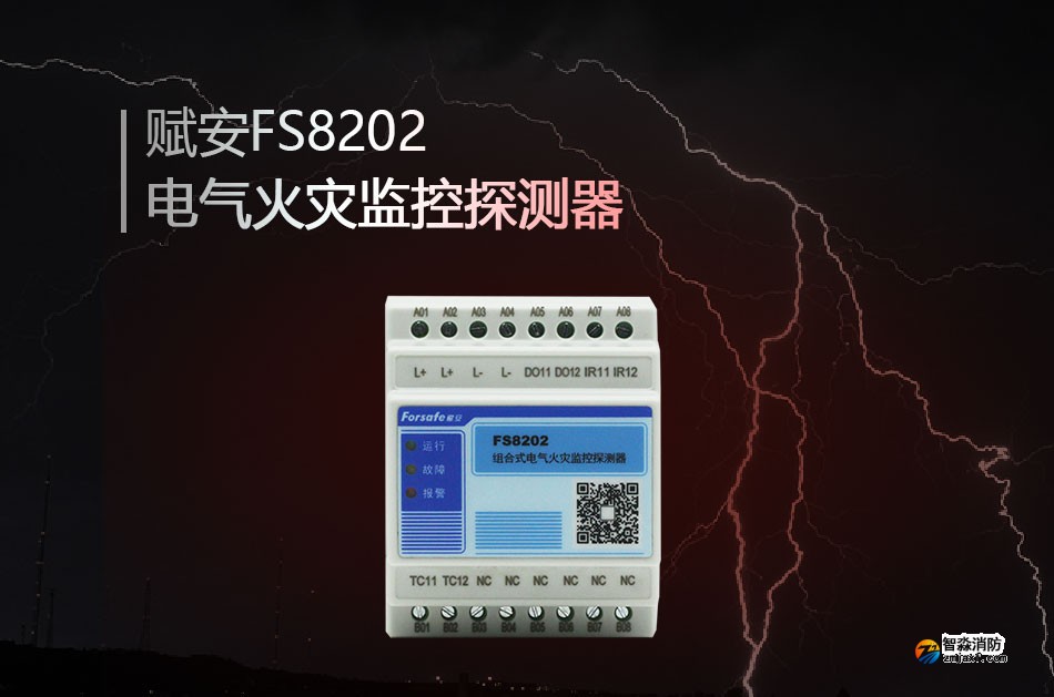 FS8202電氣火災(zāi)監(jiān)控探測(cè)器