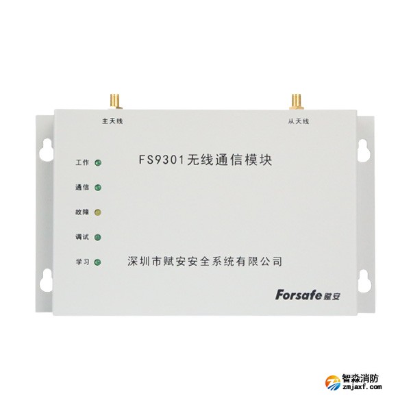 賦安FS9301/L無線通信模塊
