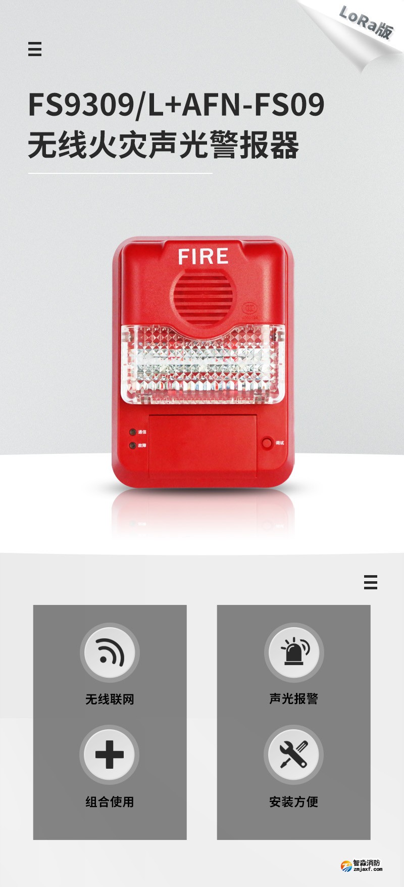 AFN-FS09+FS9309/L無線火災(zāi)聲光警報(bào)器1
