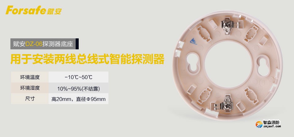 賦安DZ-06探測(cè)器底座 搭配安裝兩總線式智能探測(cè)器