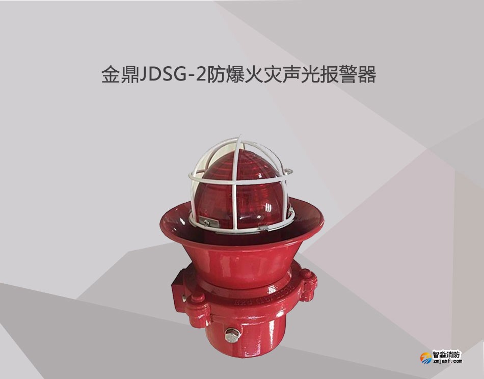 JDSG-2防爆火災(zāi)聲光報(bào)警器展示