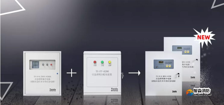 泰和安一體式消防應(yīng)急照明集中電源新品來襲！
