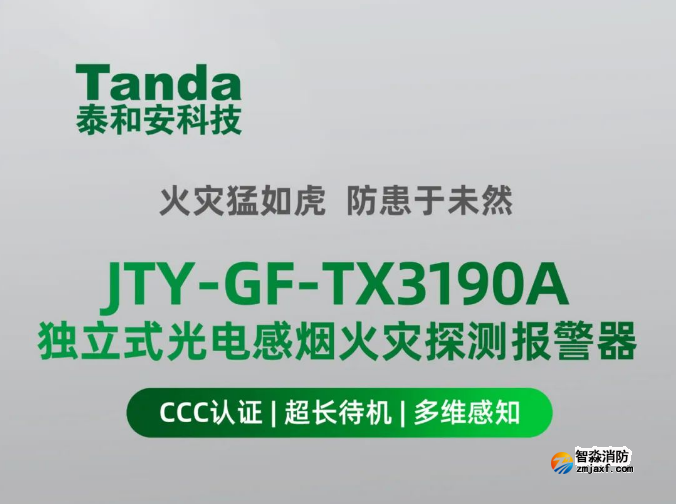 泰和安TX3190A獨(dú)立式感煙火災(zāi)探測器