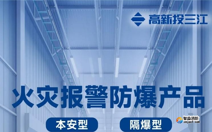 高新投三江火災(zāi)報(bào)警防爆產(chǎn)品展示