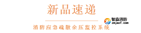 依愛(ài)消防應(yīng)急疏散余壓監(jiān)控系統(tǒng)新品速遞