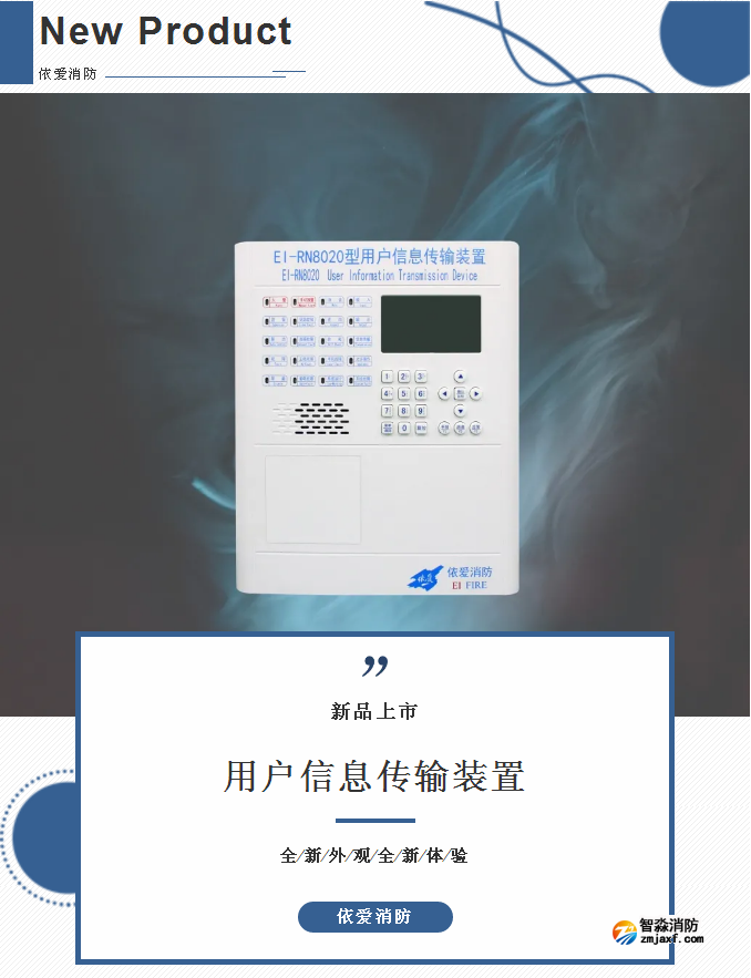 依愛消防用戶信息傳輸裝置新品發(fā)布