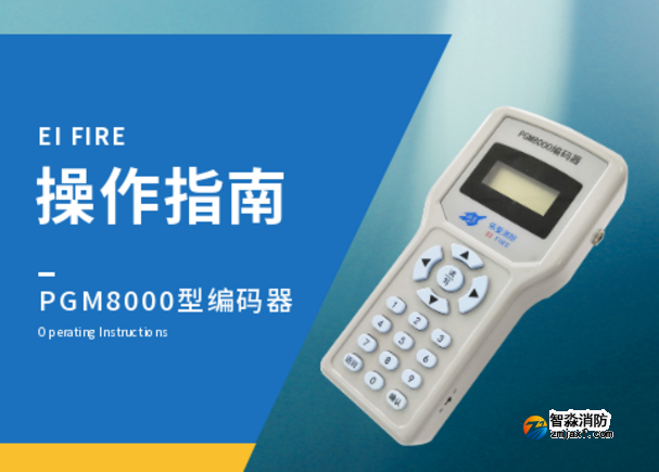 PGM8000依愛編碼器使用操作指南