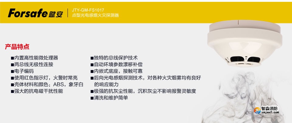 賦安點型光電感煙火災探測器的產(chǎn)品特點