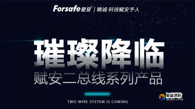 賦安消防全新二線制系列產(chǎn)品璀璨上市