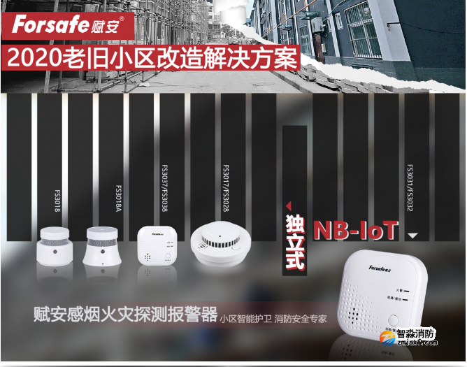 聚焦老舊小區(qū)改造，賦安獨立式感煙火災(zāi)探測報警器