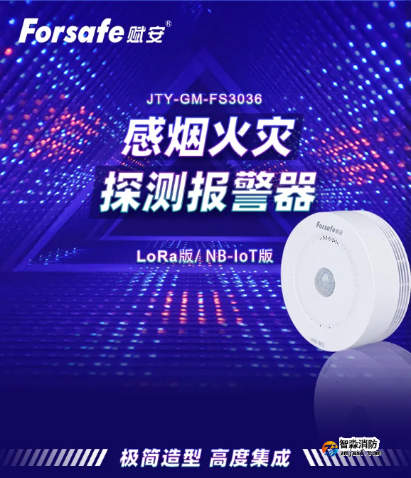 賦安智能煙感 帶人體紅外監(jiān)測(cè)FS3036上市