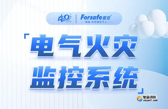 一圖看懂深圳賦安電氣火災(zāi)監(jiān)控系統(tǒng) 一圖看懂深圳賦安電氣火災(zāi)監(jiān)控系統(tǒng)