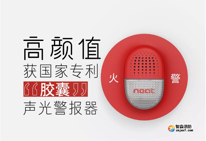 尼特消防新款“膠囊”聲光警報器上市