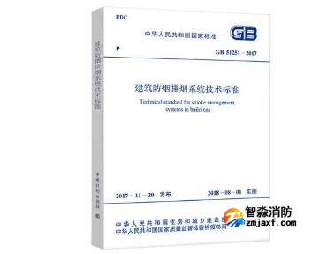 建筑防煙排煙系統(tǒng)技術(shù)標(biāo)準(zhǔn)