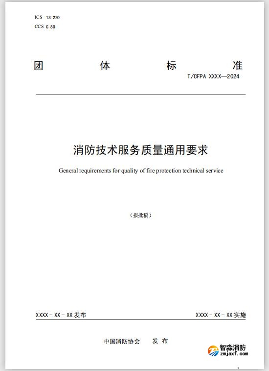團(tuán)體標(biāo)準(zhǔn)《消防技術(shù)服務(wù)質(zhì)量通用要求》報(bào)批稿