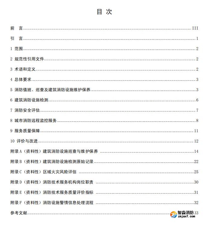 團(tuán)體標(biāo)準(zhǔn)《消防技術(shù)服務(wù)質(zhì)量通用要求》報(bào)批稿