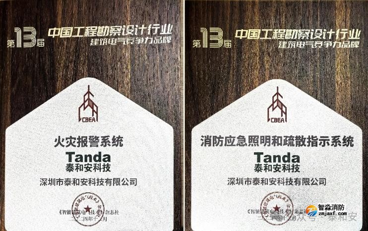 泰和安亮相建筑電氣年會，榮獲“建筑電氣競爭力品牌”雙料大獎