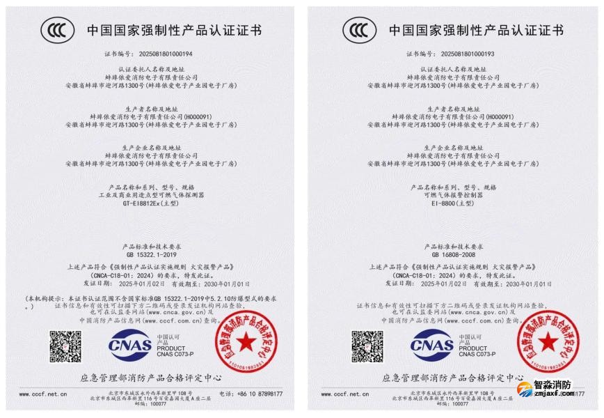 依愛消防榮獲首批可燃氣體探測報警產(chǎn)品強制性產(chǎn)品（CCC）認證證書